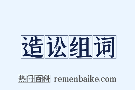 造讼组词是什么意思的图片